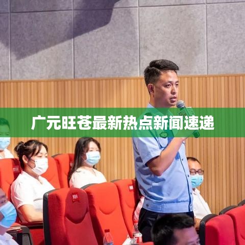 广元旺苍最新热点新闻速递