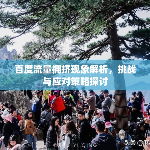 百度流量拥挤现象解析，挑战与应对策略探讨