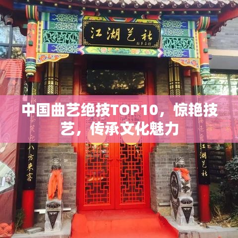 中国曲艺绝技TOP10，惊艳技艺，传承文化魅力