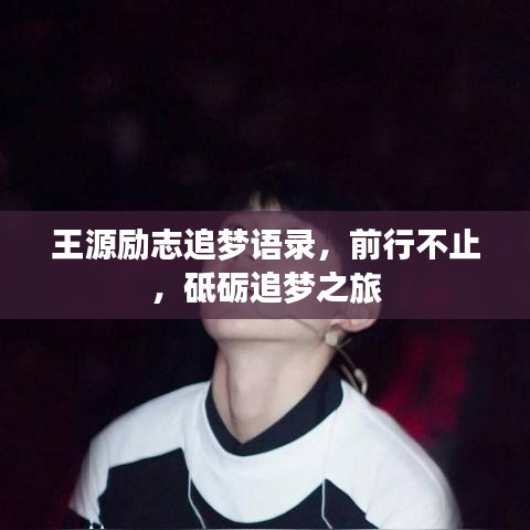 王源励志追梦语录，前行不止，砥砺追梦之旅