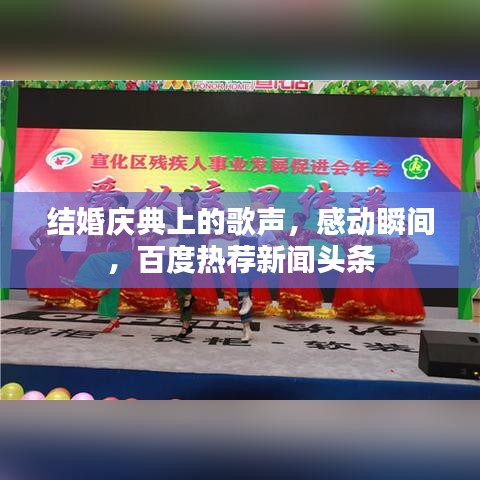 结婚庆典上的歌声，感动瞬间，百度热荐新闻头条