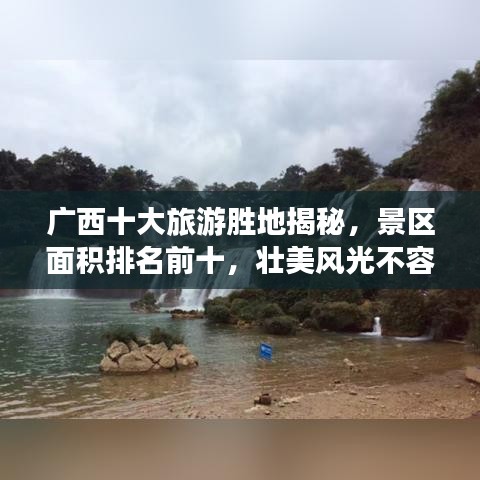 广西十大旅游胜地揭秘，景区面积排名前十，壮美风光不容错过！
