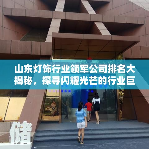 山东灯饰行业领军公司排名大揭秘，探寻闪耀光芒的行业巨头！