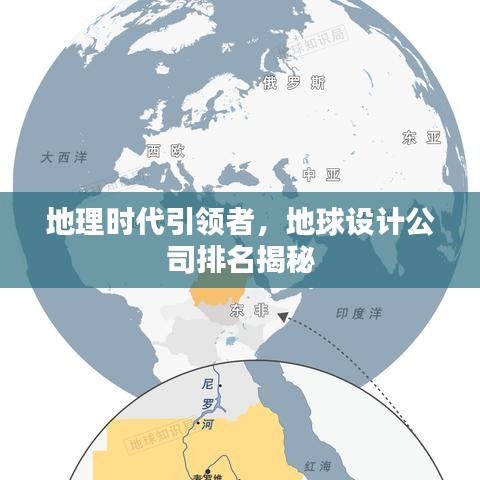 地理时代引领者，地球设计公司排名揭秘