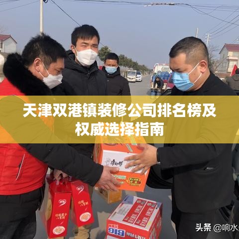 天津双港镇装修公司排名榜及权威选择指南