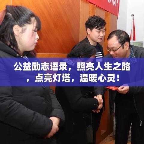 公益励志语录，照亮人生之路，点亮灯塔，温暖心灵！