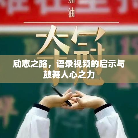 励志之路，语录视频的启示与鼓舞人心之力