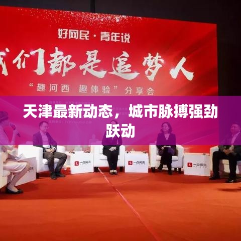 天津最新动态，城市脉搏强劲跃动