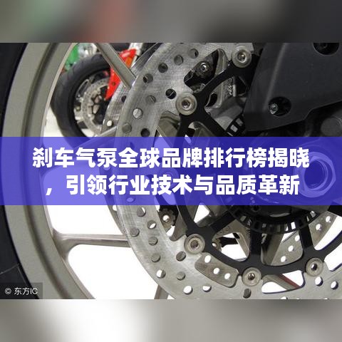 刹车气泵全球品牌排行榜揭晓，引领行业技术与品质革新