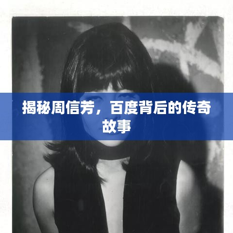 揭秘周信芳，百度背后的传奇故事