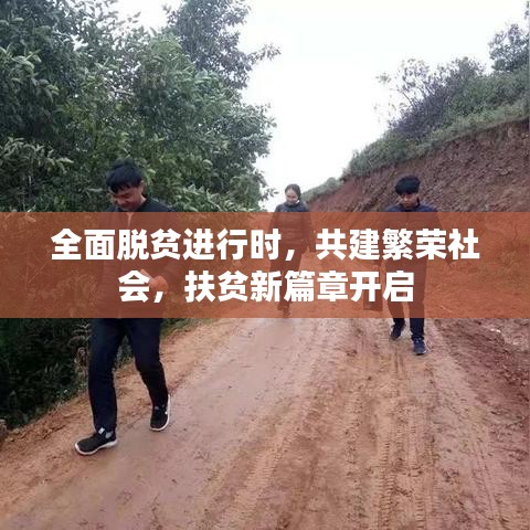 全面脱贫进行时，共建繁荣社会，扶贫新篇章开启