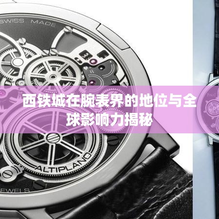 西铁城在腕表界的地位与全球影响力揭秘