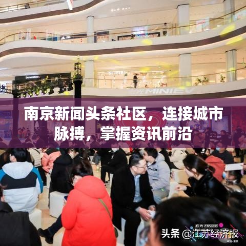 南京新闻头条社区，连接城市脉搏，掌握资讯前沿