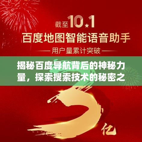 揭秘百度导航背后的神秘力量，探索搜索技术的秘密之旅