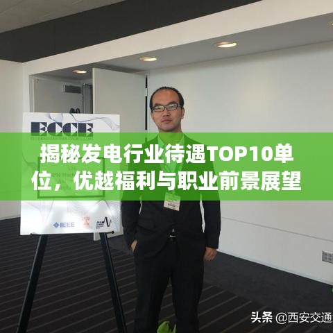 揭秘发电行业待遇TOP10单位，优越福利与职业前景展望