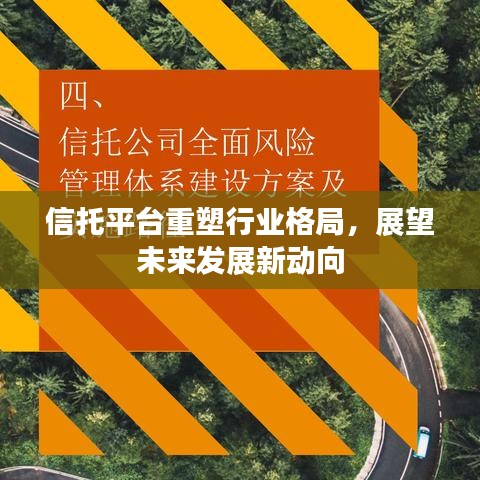 信托平台重塑行业格局，展望未来发展新动向