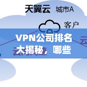 VPN公司排名大揭秘，哪些服务商独占市场鳌头？