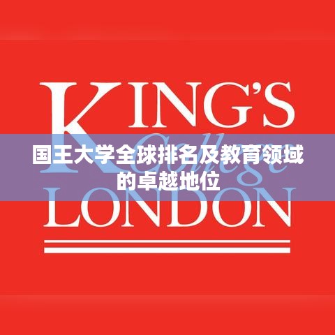 国王大学全球排名及教育领域的卓越地位