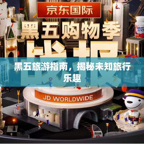 黑五旅游指南，揭秘未知旅行乐趣
