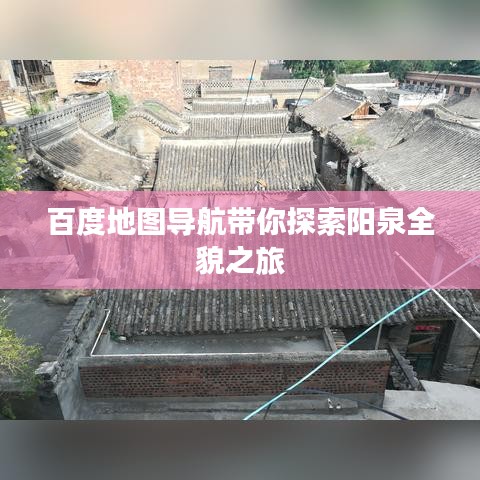 百度地图导航带你探索阳泉全貌之旅