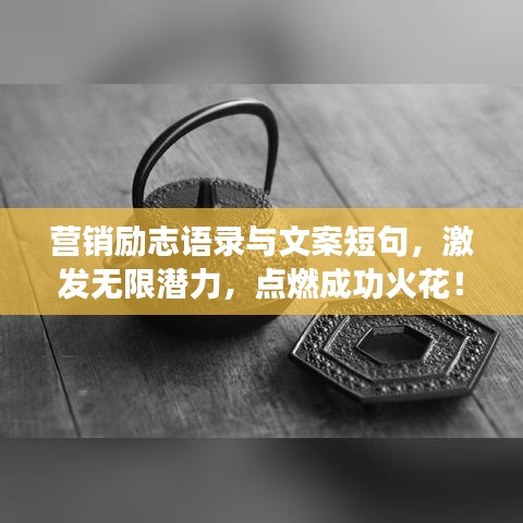 营销励志语录与文案短句，激发无限潜力，点燃成功火花！