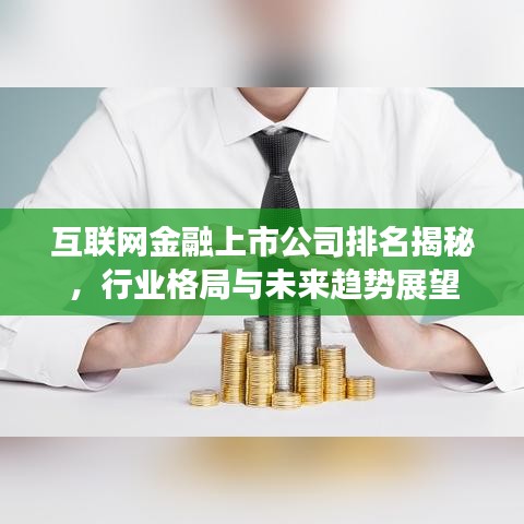 互联网金融上市公司排名揭秘，行业格局与未来趋势展望