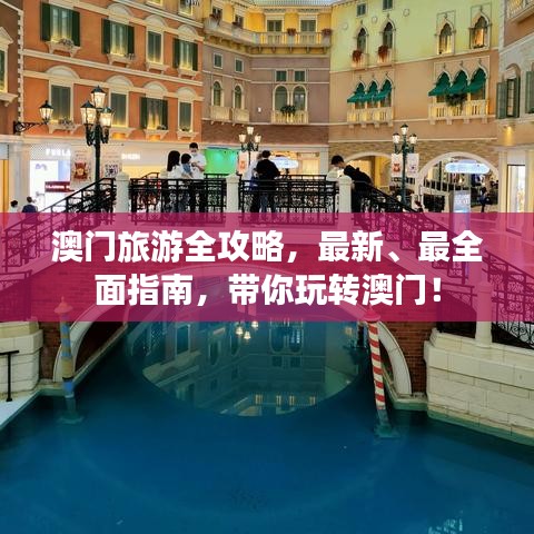 澳门旅游全攻略，最新、最全面指南，带你玩转澳门！