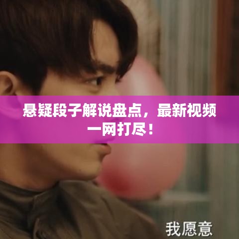悬疑段子解说盘点，最新视频一网打尽！