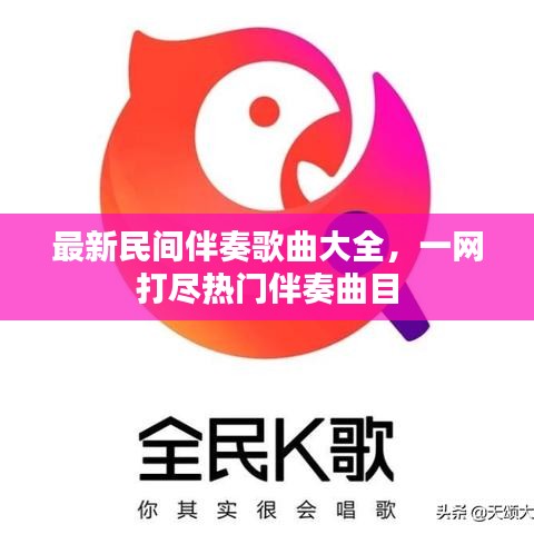 最新民间伴奏歌曲大全，一网打尽热门伴奏曲目