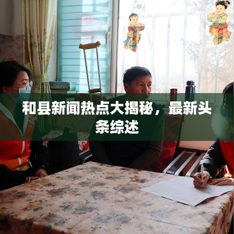 和县新闻热点大揭秘，最新头条综述