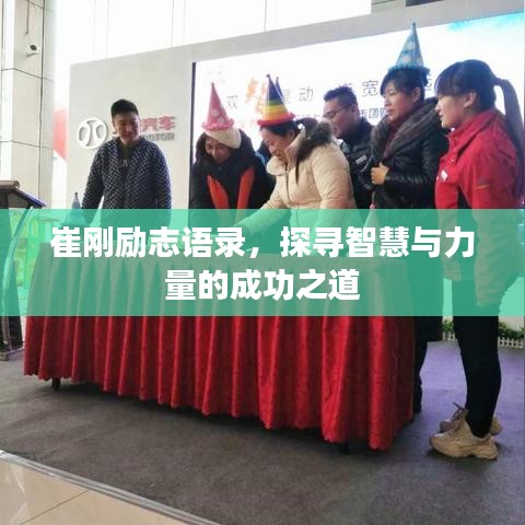崔刚励志语录，探寻智慧与力量的成功之道