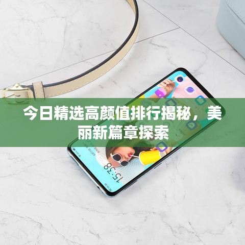 今日精选高颜值排行揭秘，美丽新篇章探索