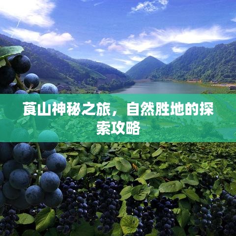 莨山神秘之旅，自然胜地的探索攻略