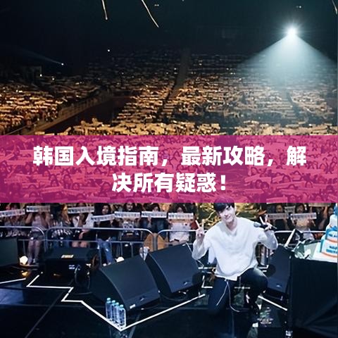 韩国入境指南，最新攻略，解决所有疑惑！