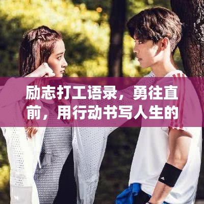 励志打工语录，勇往直前，用行动书写人生的辉煌篇章