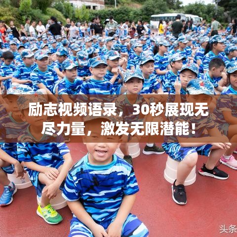 励志视频语录，30秒展现无尽力量，激发无限潜能！