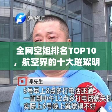 全网空姐排名TOP10，航空界的十大璀璨明珠
