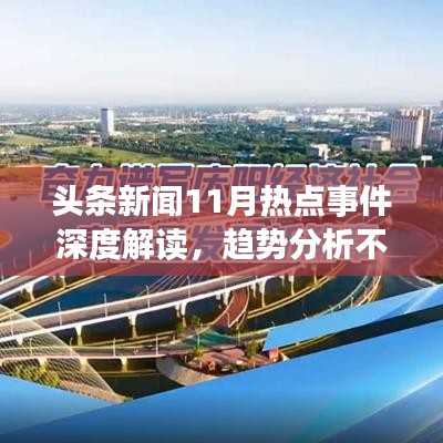 头条新闻11月热点事件深度解读，趋势分析不容错过