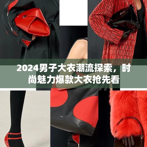 2024男子大衣潮流探索，时尚魅力爆款大衣抢先看