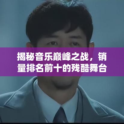 揭秘音乐巅峰之战，销量排名前十的残酷舞台榜单出炉！