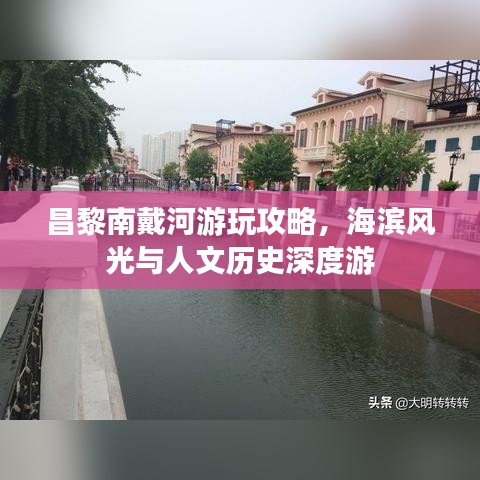 昌黎南戴河游玩攻略，海滨风光与人文历史深度游