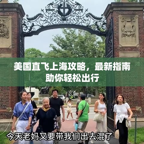 美国直飞上海攻略，最新指南助你轻松出行
