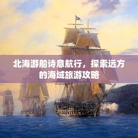 北海游船诗意航行，探索远方的海域旅游攻略
