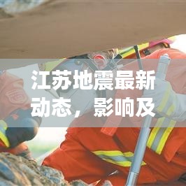 江苏地震最新动态，影响及应对措施全面解析