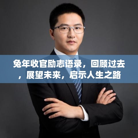 兔年收官励志语录，回顾过去，展望未来，启示人生之路