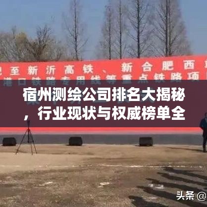 宿州测绘公司排名大揭秘，行业现状与权威榜单全解析！