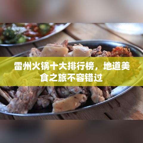 雷州火锅十大排行榜，地道美食之旅不容错过