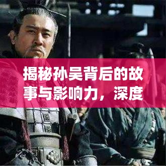 揭秘孙吴背后的故事与影响力，深度新闻头条报道