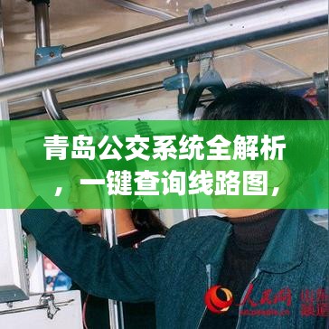 青岛公交系统全解析，一键查询线路图，百度助你轻松出行