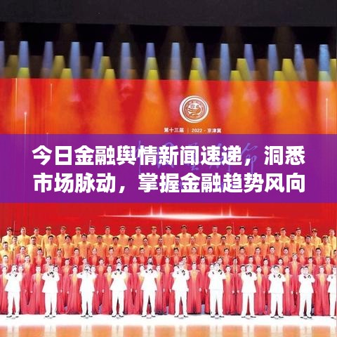 今日金融舆情新闻速递，洞悉市场脉动，掌握金融趋势风向标
